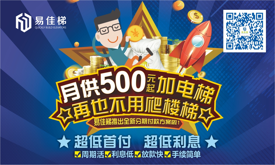 老百姓福音來(lái)啦！易佳梯隆重推出加建電梯資金解決方案！老舊小區(qū)裝電梯，分期付款更輕松！